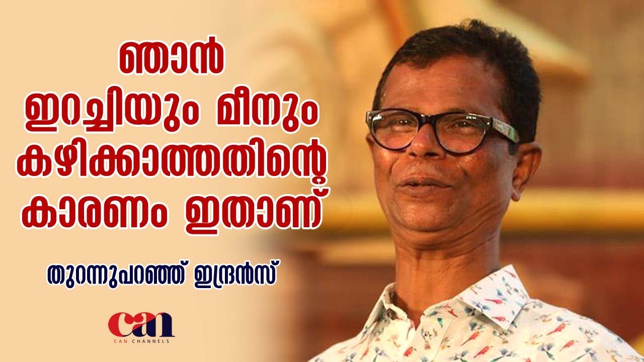 ഞാന്‍ ഇറച്ചിയും മീനും കഴിക്കാത്തതിന്റെ കാരണം ഇതാണ്‌ | ഇന്ദ്രന്‍സ് | CANCHANNELMEDIA