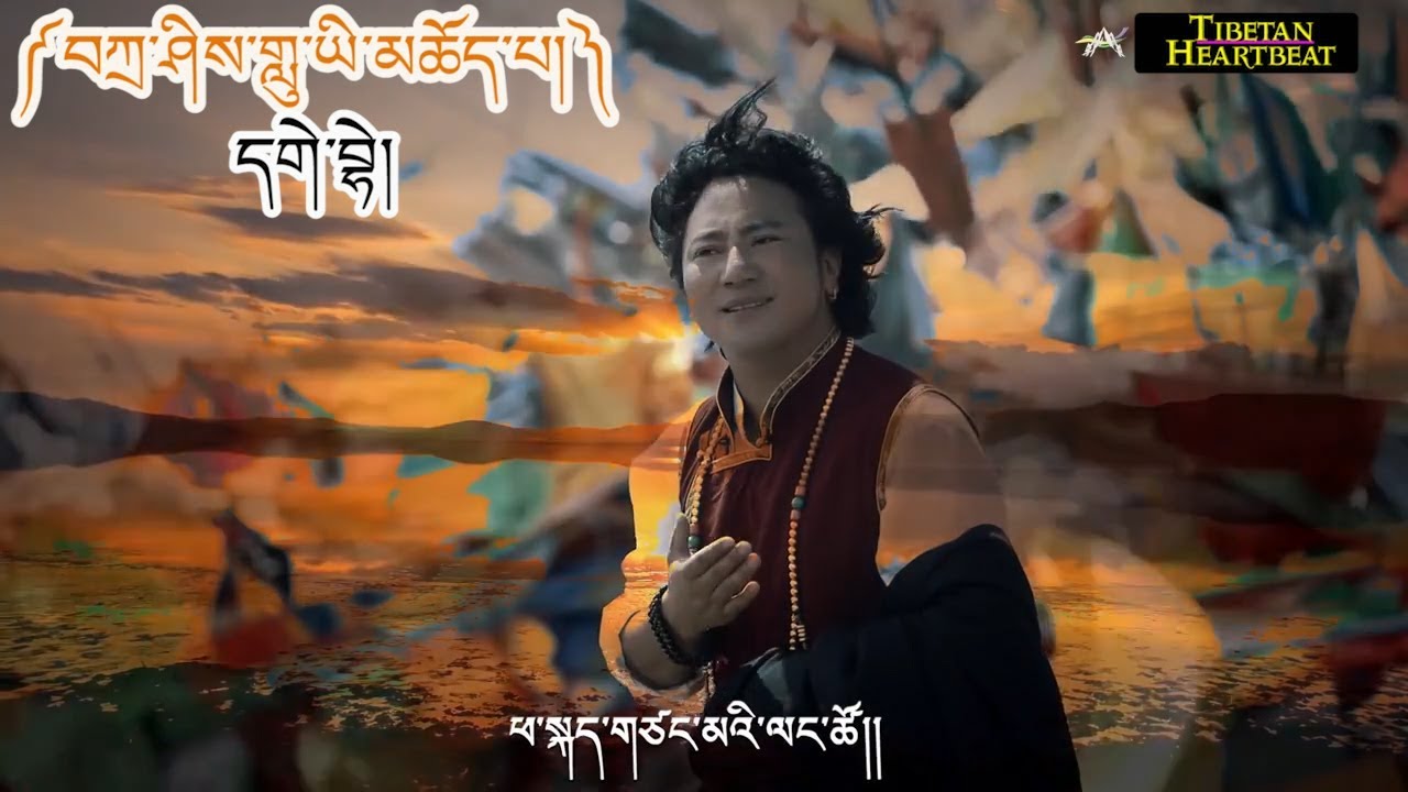 ⭐️Gaybay (2018) - བཀྲ་ཤིས་གླུ་ཡི་མཆོད་པ།Tashi Lhuyi Choepa