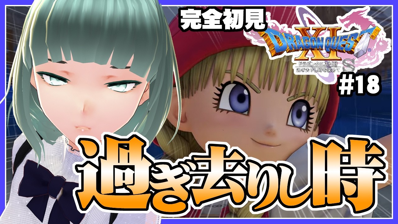 #18 【ドラゴンクエスト11S】過ぎ去りし時【初見プレイ】※ネタバレ注意