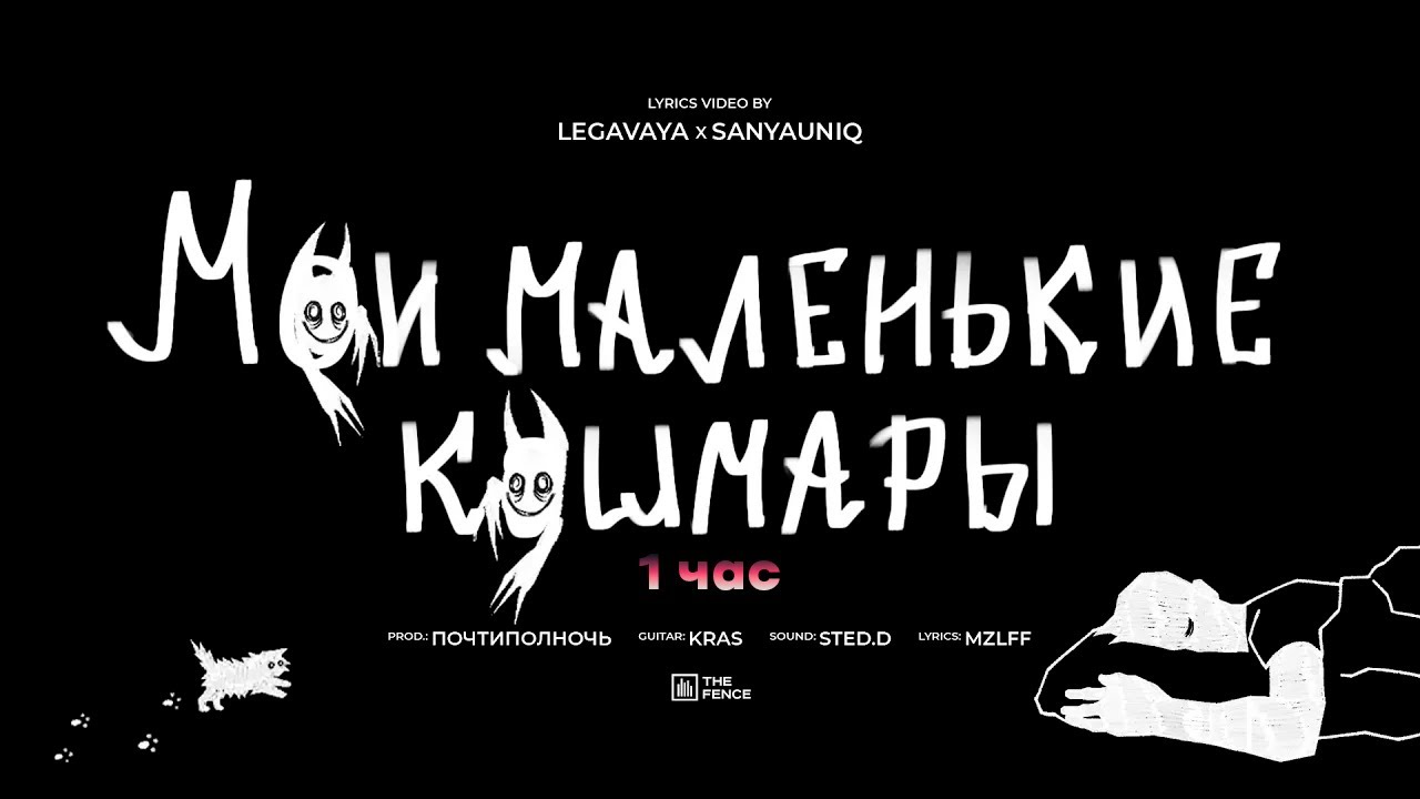 mzlff - мои маленькие кошмары (1 час)