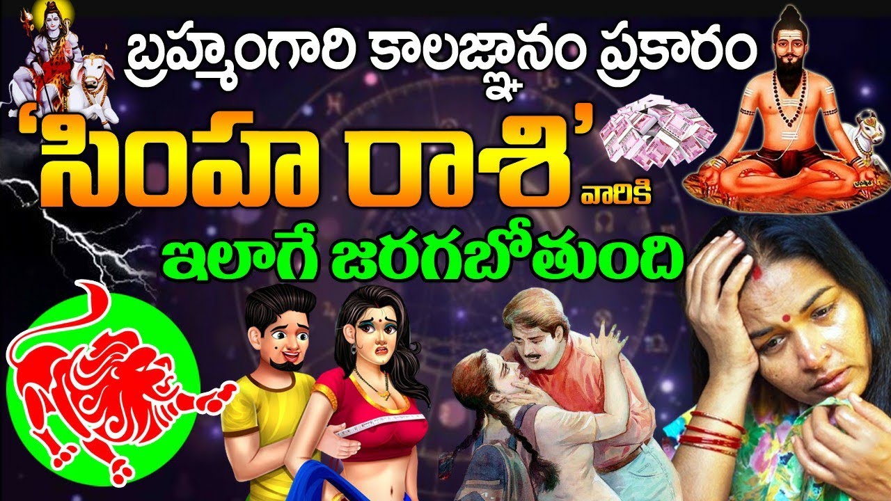బ్రహ్మంగారి కాలజ్ఞానం ప్రకారం సింహ రాశి వారికి ఇలాగే జరగబోతుంది || Simha Rasi phalalu 2024 Telugu
