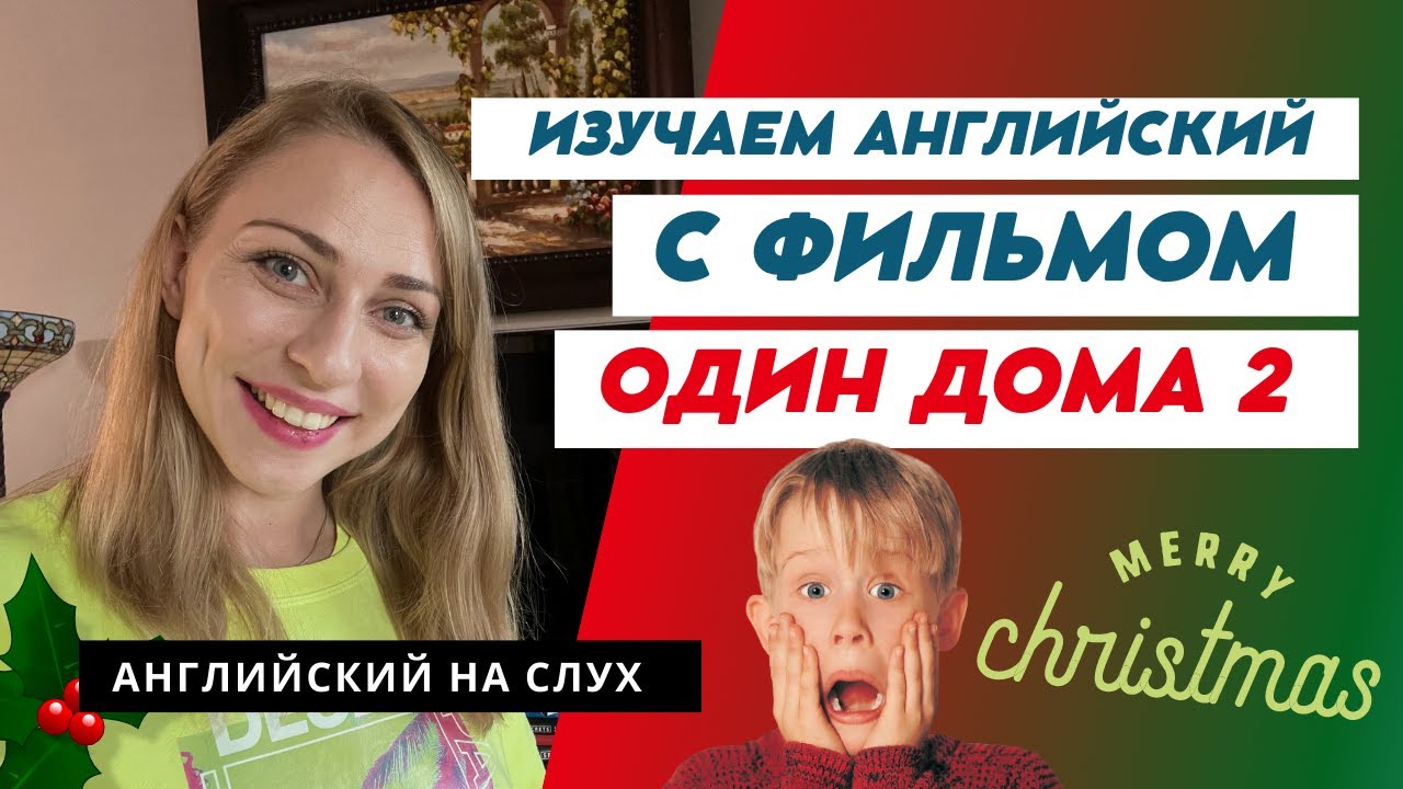 Английский на слух | Один дома 2 | Разбор диалогов