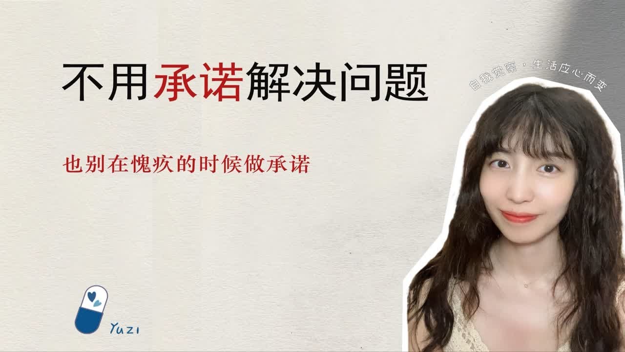 不用承诺解决问题💍也别在愧疚的时候承诺
