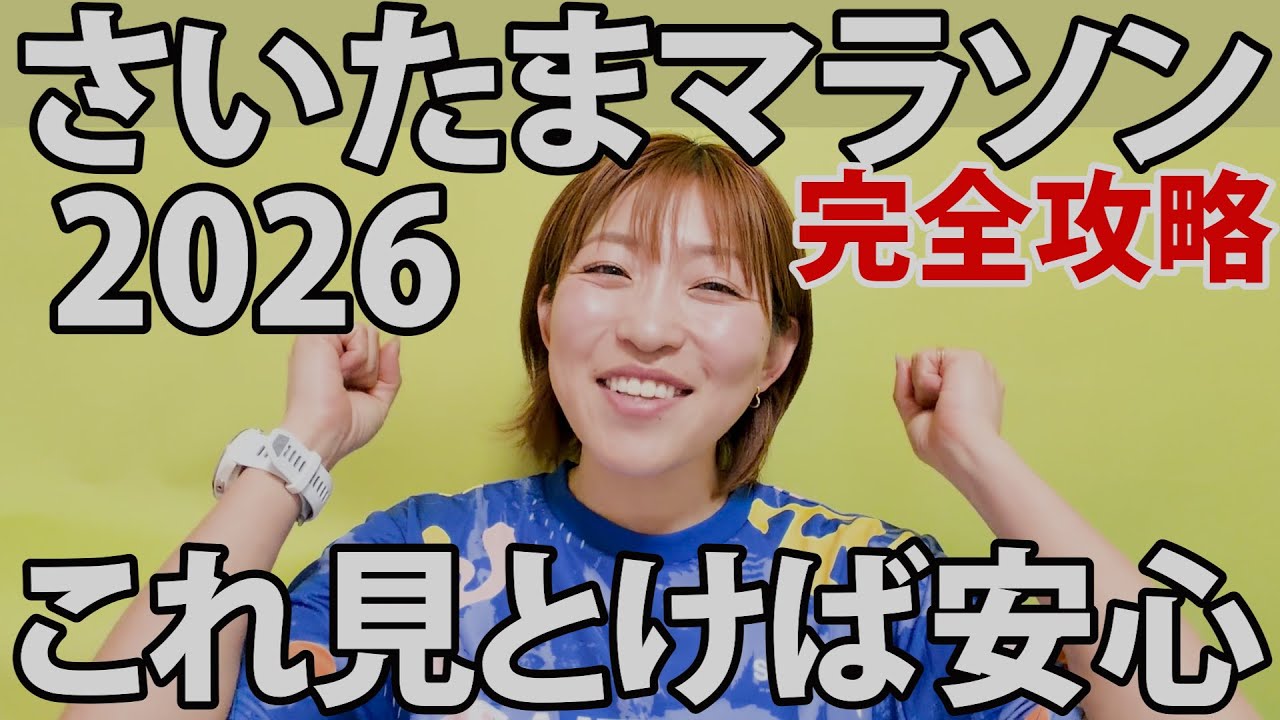 今年は要注意！？さいたまマラソンの攻略方法！