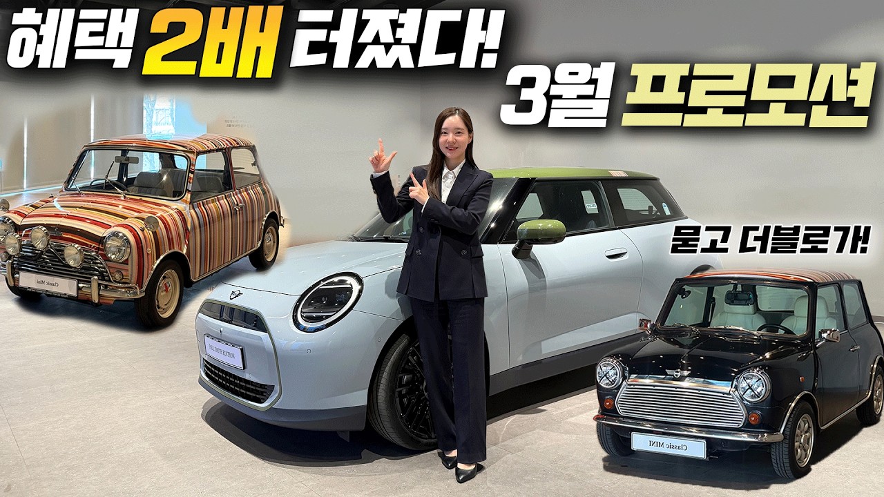 미니쿠퍼 3월 프로모션, 역대급 2배 할인 터졌다!