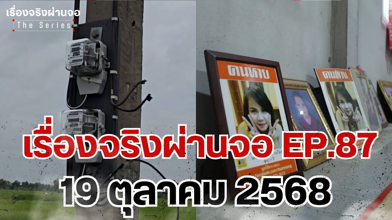 EP.87 เรื่องจริงผ่านจอ Theseries 19 ตุลาคม 68