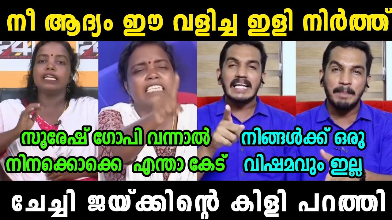 തോന്നിവാസം പറഞ്ഞതും പോരാ എന്നിട്ട് ഇളിക്കുന്നു🔥 Jaick vs Aasha Worker |Debate Troll |SreeJith Trolls
