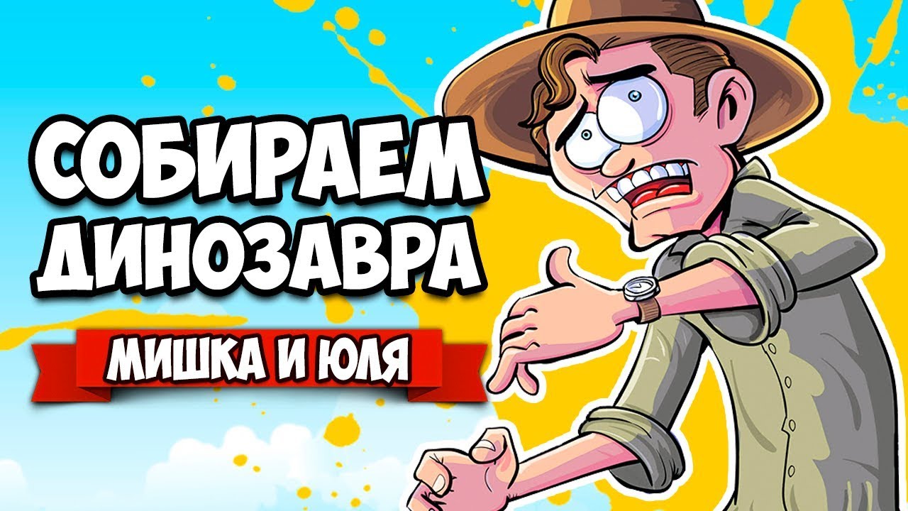 СОБИРАЕМ ДИНОЗАВРА #4 - АДСКИЕ АРХЕОЛОГИ ♦ Fossil Hunters [ИНДИ ИГРЫ НА ДВОИХ]
