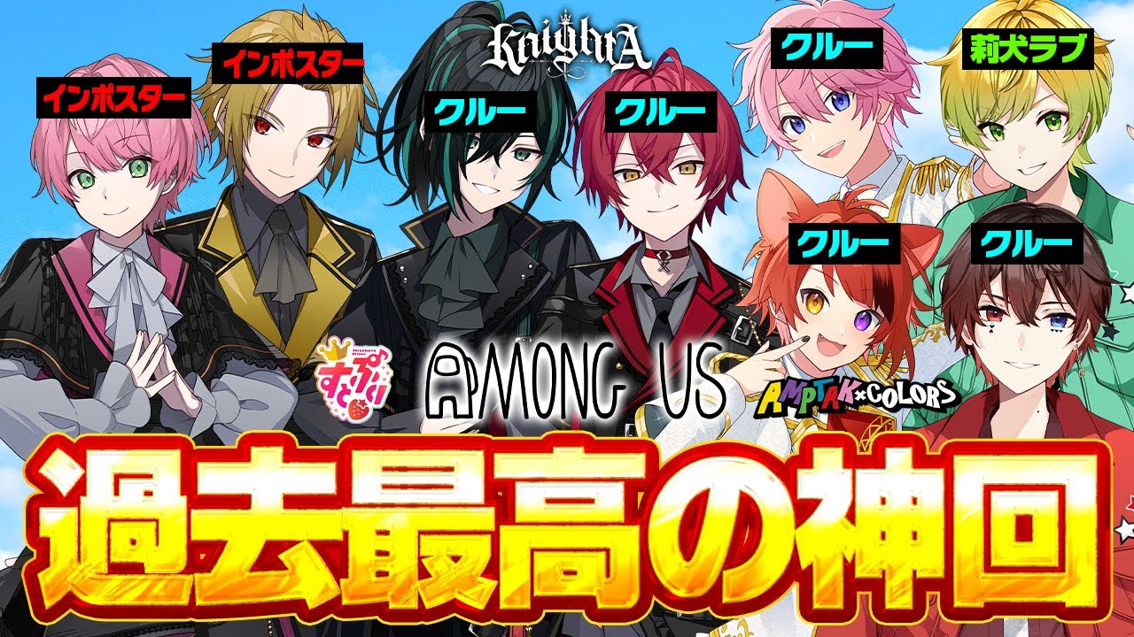 【神キル】歌い手グループ『すとぷり・AMPTAK・騎士A』をインポスターでキルしまくったら神回になったｗｗ【アモングアス/Among Us/宇宙人狼】
