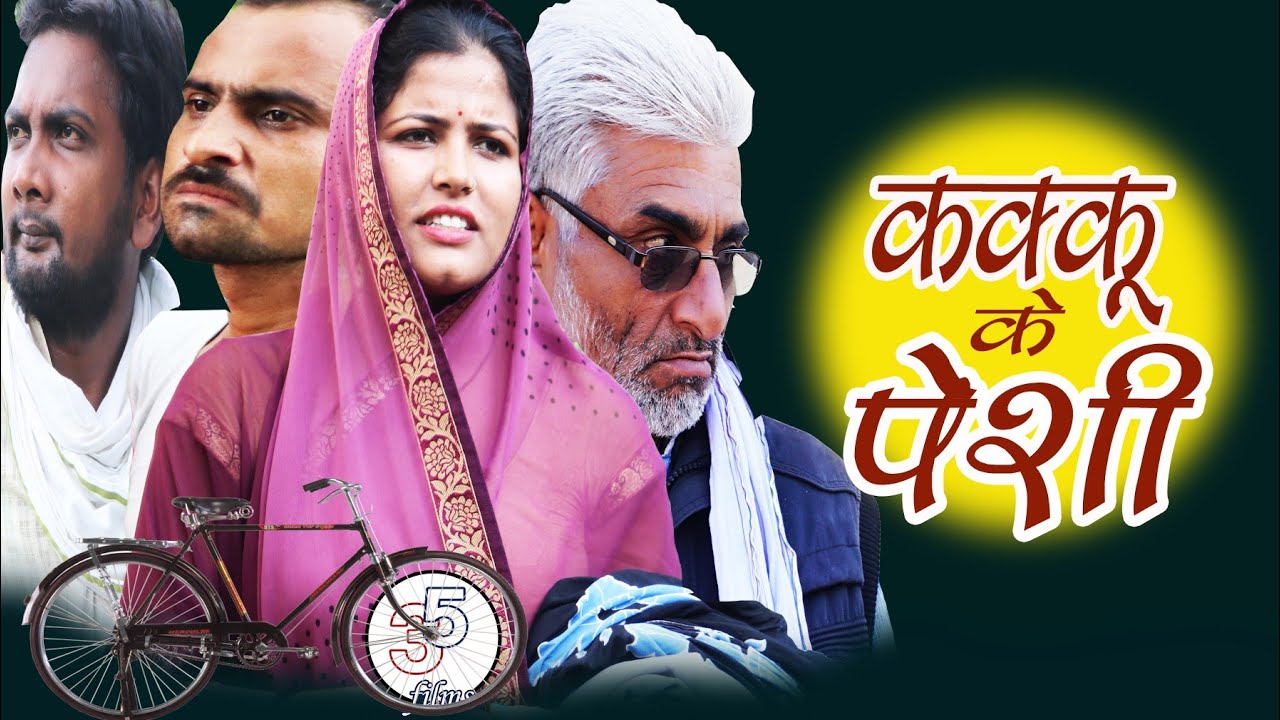 कक्कू के पेशी - kakku ke peshi / किस्सा गांव के / तीन पांच /teen panch 35 / 3 5 bagheli comedy video