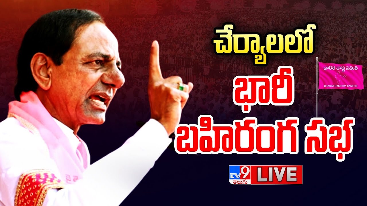 CM KCR LIVE | BRS Public Meeting In Cherial - TV9