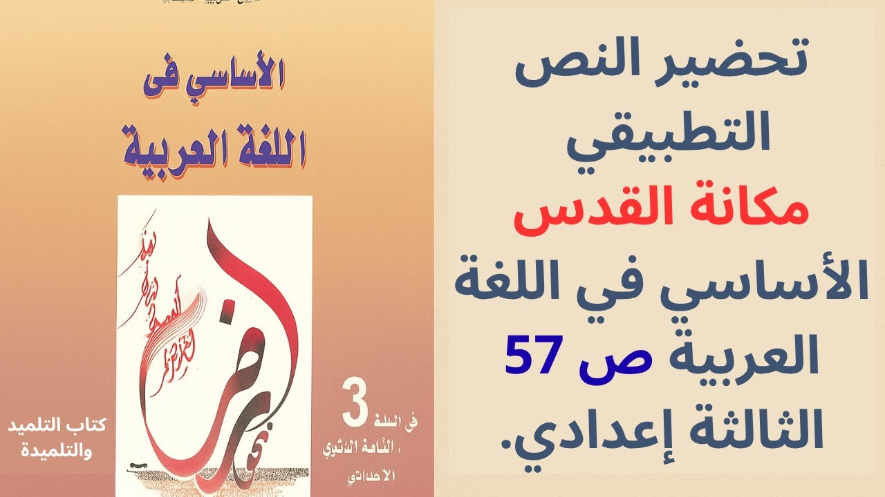تحضير النص التطبيقي مكانة القدس ص 57 الثالثة إعدادي الأساسي في اللغة العربية