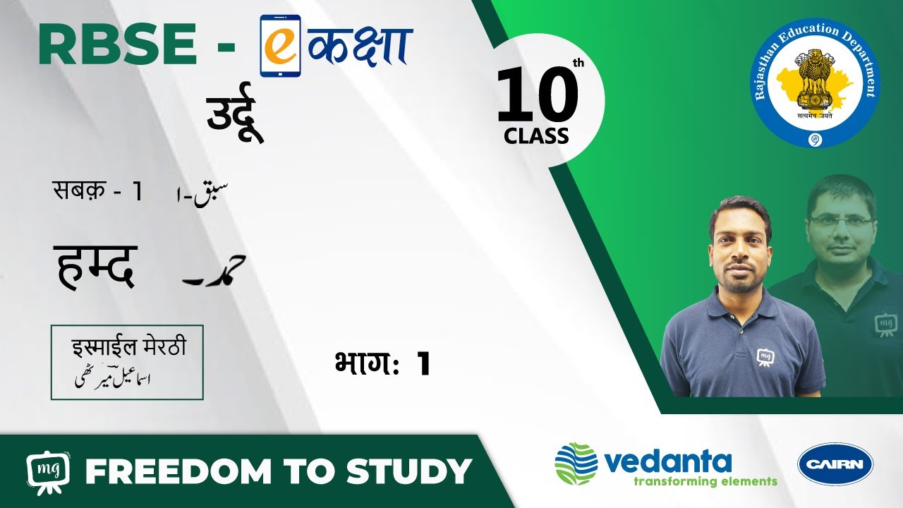 NCERT | CBSE | RBSE | Class - 10 | उर्दू | सबक़ -1 | हम्द | इस्माईल मेरठी