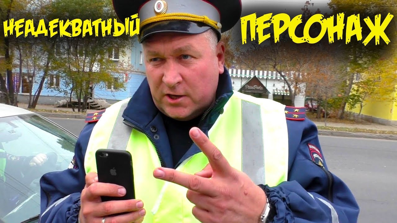 Вы нарушаете потому что не подчиняетесь и снимаете меня / Гаишник пенсионер