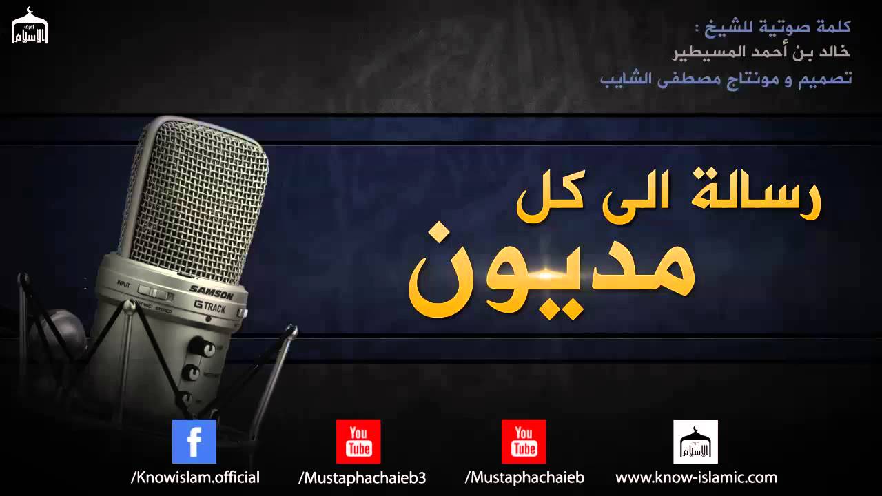 رسالة الى كل مديون || فيديو متميز _ الشيخ خالد بن أحمد المسيطير - بدون مؤثرات