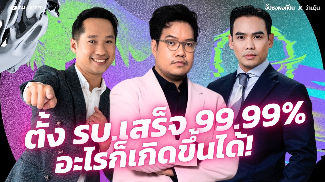 ตั้ง รบ.เสร็จ 99.99% อะไรก็เกิดขึ้นได้! | จี๊ปชงพงศ์ปั่น x ว่านวุ้น | TalkaJeep