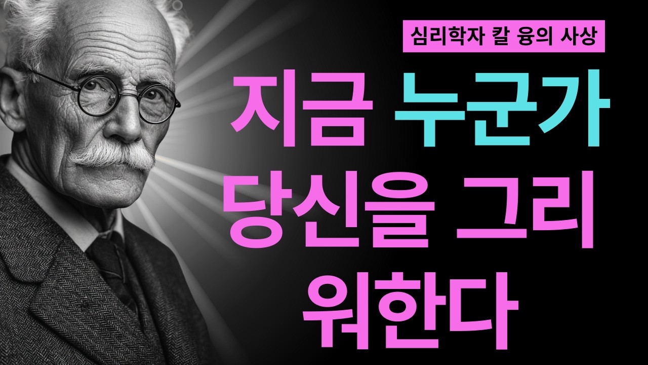99% 모르고 있는 누군가 당신을 그리워하는 5가지 신호 I 칼 융이 밝힌 영혼의 언어 I 칼 융