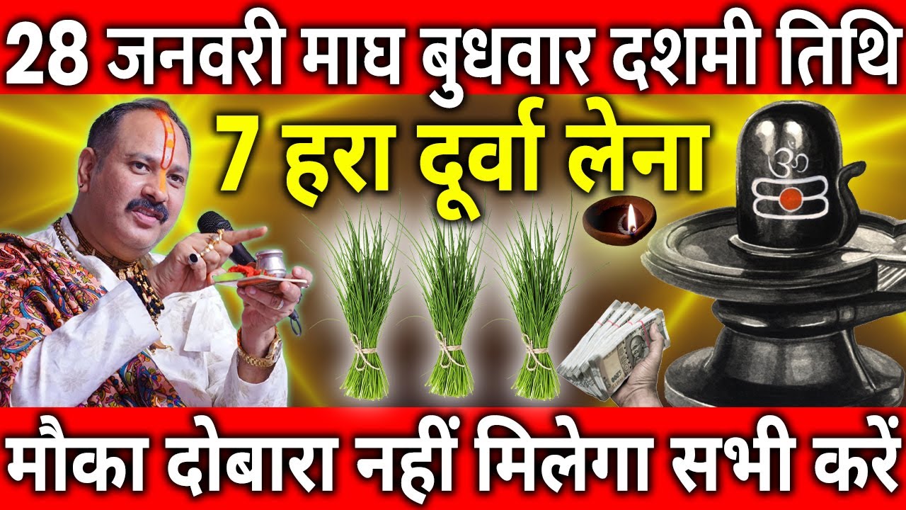 28 जनवरी माघ बुधवार दशमी तिथि के दिन 7 हरा दूर्वा वाला उपाय जरुर करे || Pradeep Ji Mishra