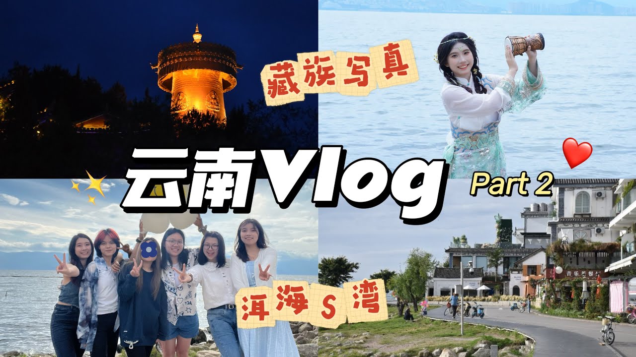 Eejane｜云南Vlog Part2！藏服写真体验|初次尝试石板烧|大理洱海前往香格里拉！