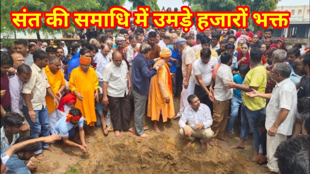 बऊ धाम लक्ष्मणगढ़ के पूजनीय प्रयाग नाथ जी महाराज के ब्रह्मलीन होने पर अंतिम विदाई एवं समाधि दर्शन...
