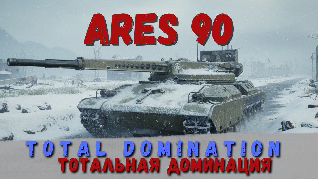 ⚡ Ares 90 — методично разорвал всех!⚡ Ares 90 — crushed them all !🇬🇪 ⚡ ყველა განადგურებულია!