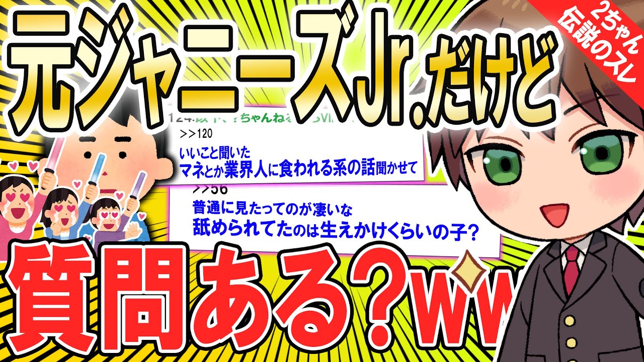 【暴露】元ジャニーズJr.が語る内部事情がヤバかったｗｗｗ【ゆっくり解説】【2ch面白いスレ】