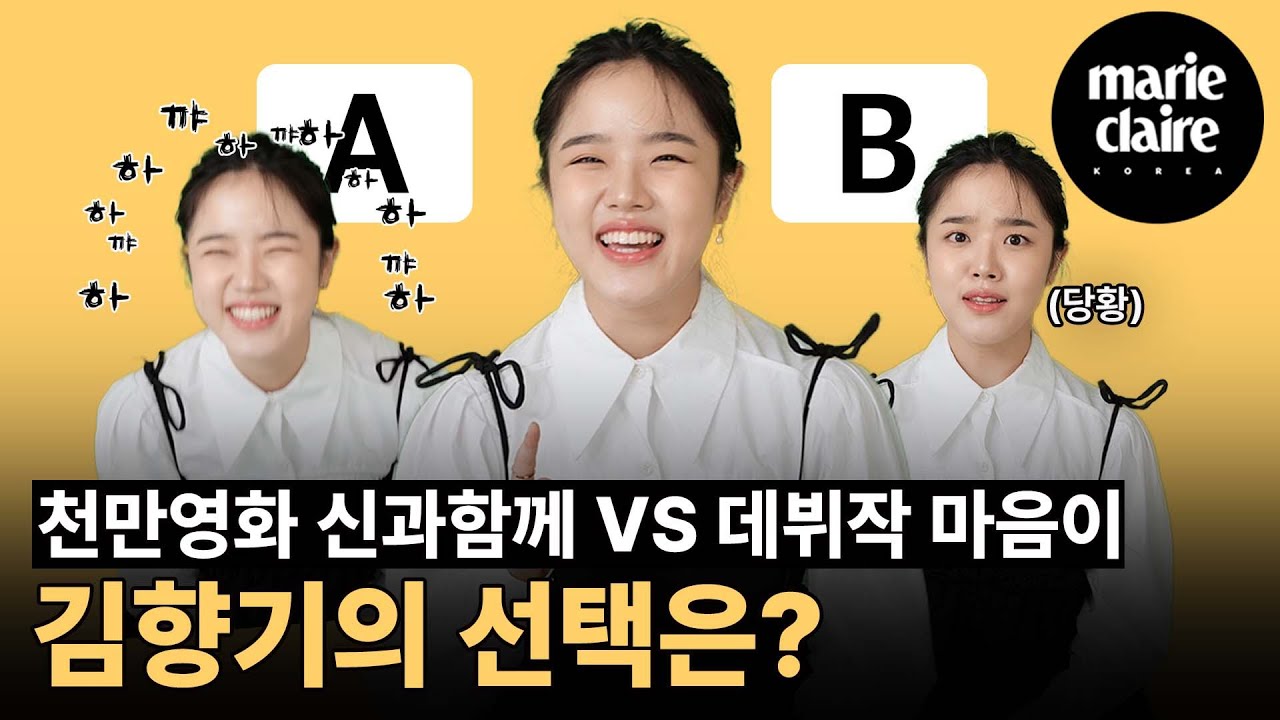 천만영화 신과함께 VS 레전드 데뷔작 마음이 김향기의 선택은?! Kim Hyang Gi Balance Game (Eng Sub)