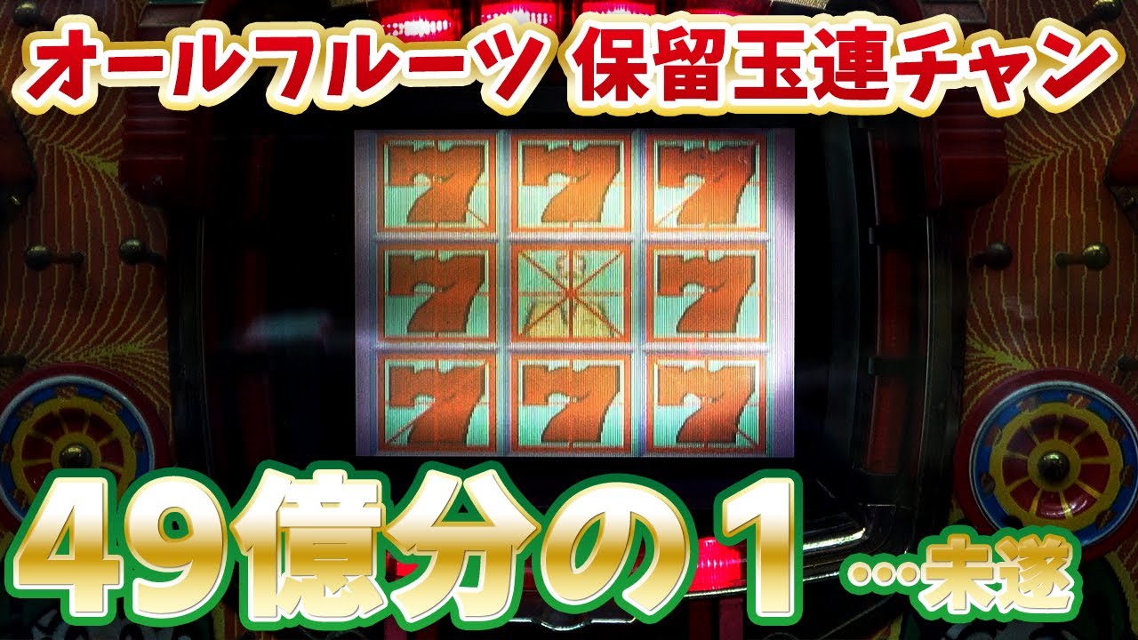 【フィーバーパワフルⅢ】オールフルーツと保留玉連荘を撮ろうと思ったら… 名機回顧録#21 [パチンコ]