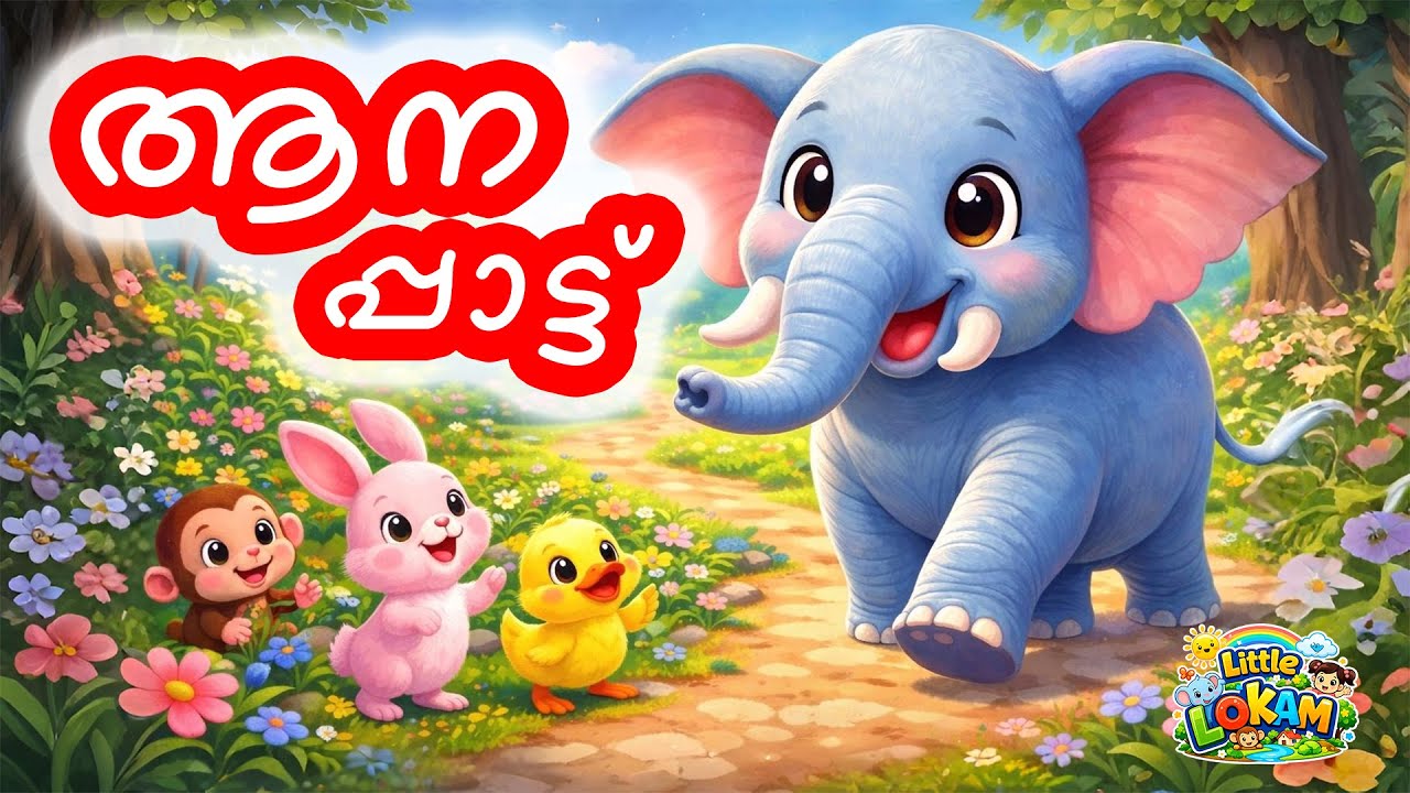 ആനപ്പാട്ട് 🐘 | Aanapattu | Elephant Cartoon Song | Malayalam Kids Cartoon Song | Little Lokam