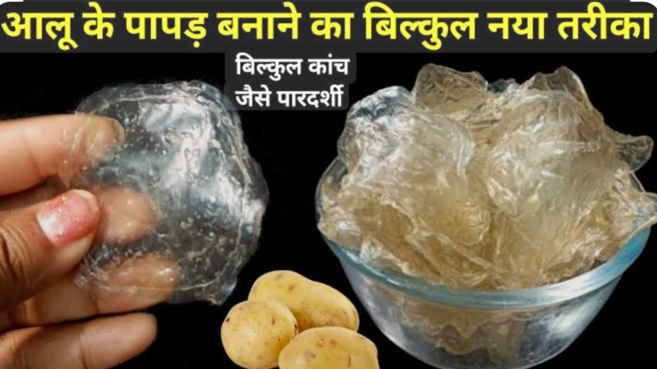 ना होंगे लाल ना होंगे काले बिना धूप ट्रिक के साथ साल भरचलने वाले आलू के पापड़ | Aloo Papad Recipe