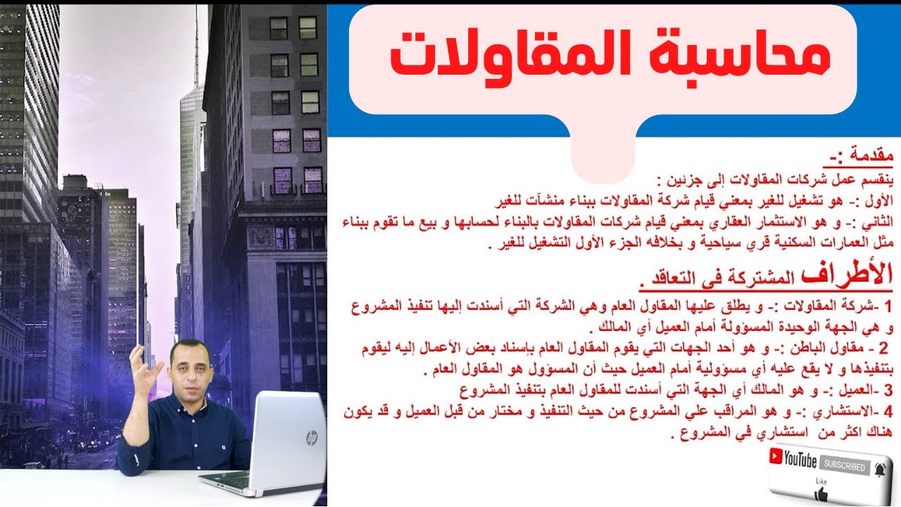 1 -  محاسبة المقاولات (تعريف محاسبة المقاولات و طرق التعرف على المشروعات )