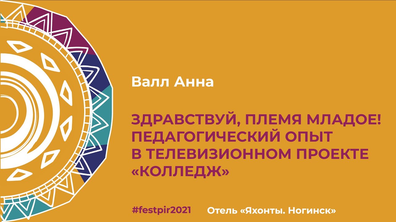 Валл Анна. Здравствуй, племя младое! Педагогический опыт в телевизионном проекте 