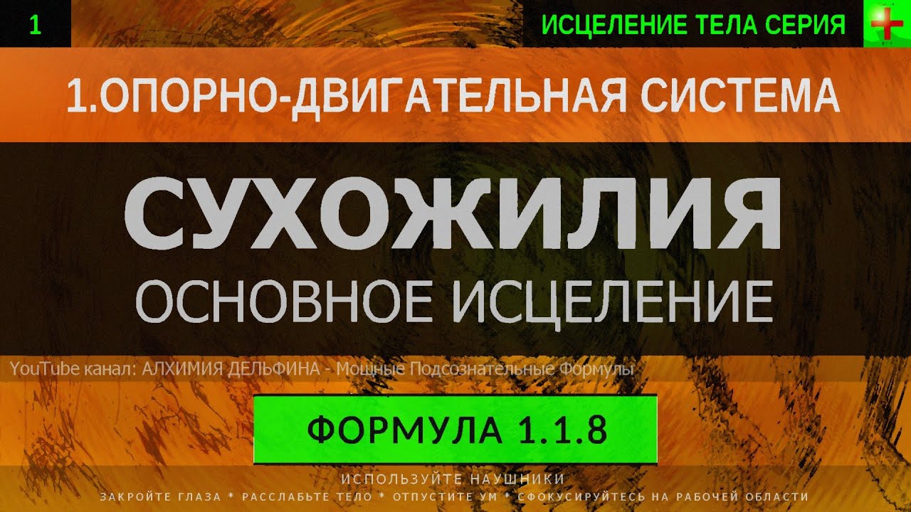 1.1.8 🎧 Здоровые Сухожилия ГЛУБОКОЕ ИСЦЕЛЕНИЕ (резонансный саблиминал)