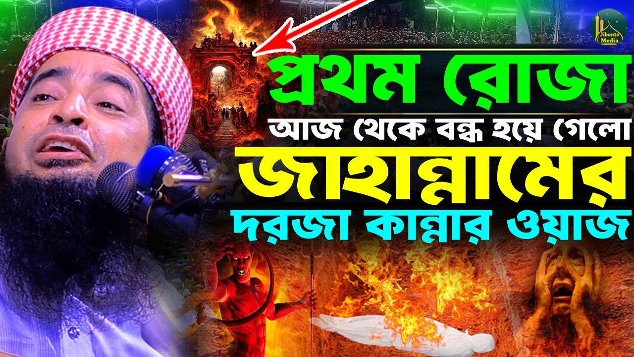 আজ থেকে জাহান্নামের দরজা বন্ধ হয়ে গেলো পুলসিরাতের ফুলের ঘটনা | Zihadi | মুফতী ইলিয়াছুর রহমান জিহাদী