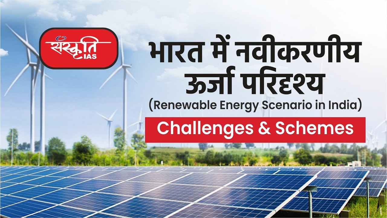 Complete Analysis: Renewable Energy Scenario in India  - Challenges and Schemas