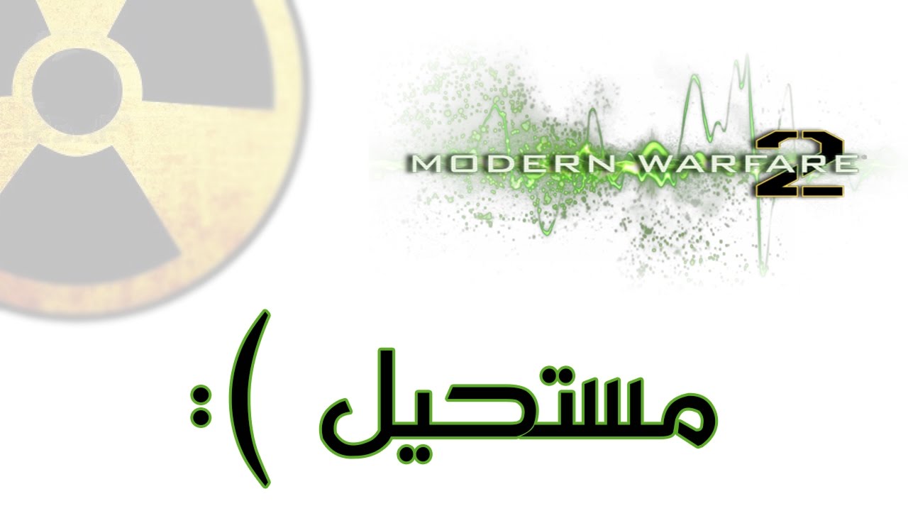 MW2 | كيف ترجع الذكريات الجميلة...