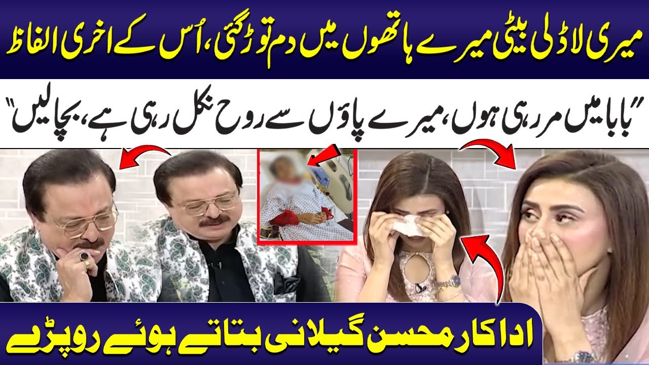 Baba Mein Mar Rahi Hon!😢💔 | Actor Mohsin Gillani Crying While Talking About His Daughter's Death