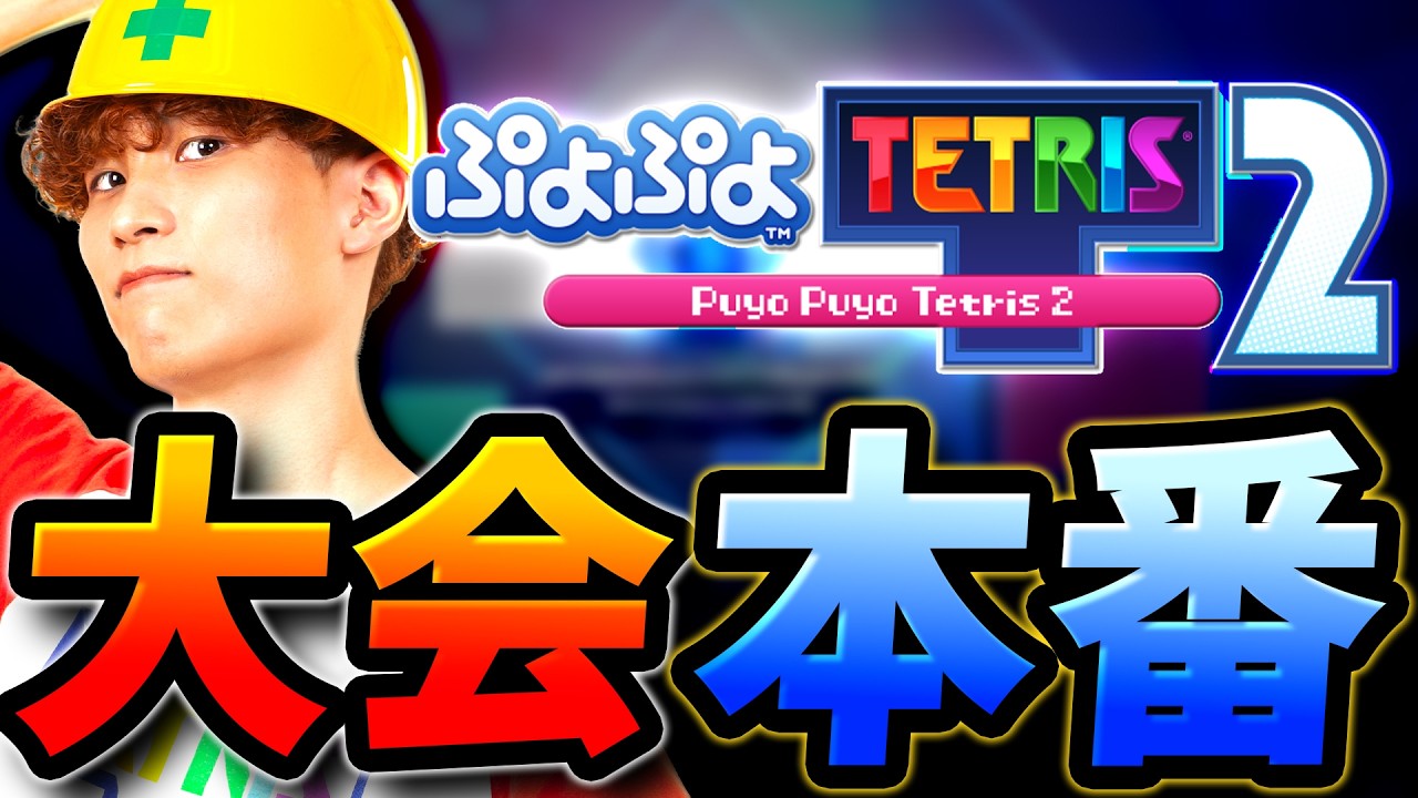【大会本番】ぷよテト大会に出場する【ぷよぷよテトリス2/puyopuyotetris2】