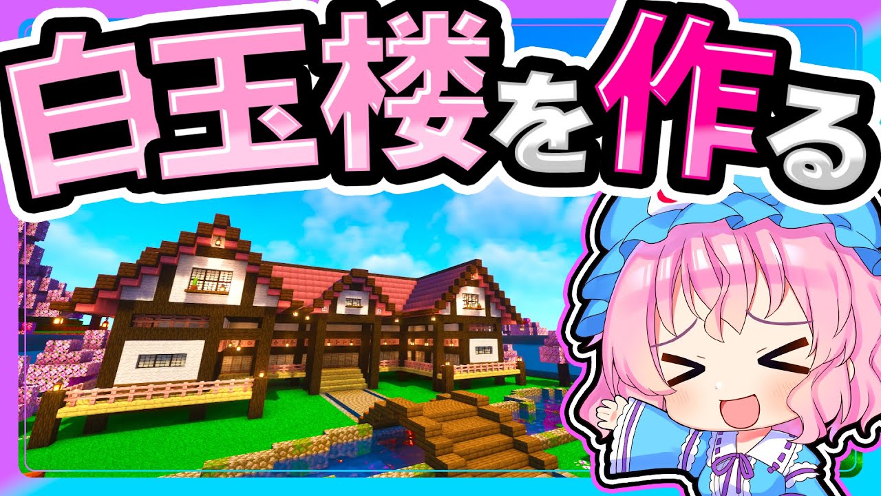 🍁桜をたくさん使った最高の白玉楼を作りたい！【ゆっくり実況 / マイクラ / マインクラフト / まいくら】