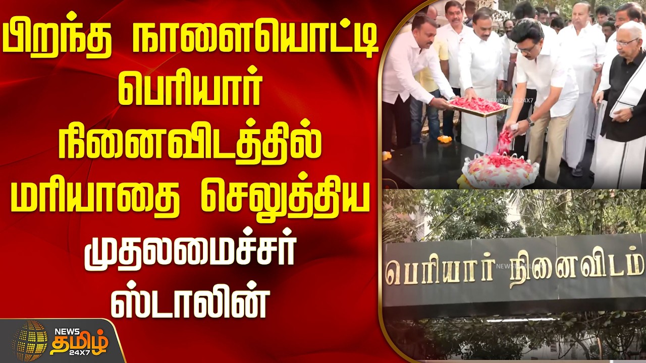 பிறந்த நாளையொட்டி பெரியார் நினைவிடத்தில் மரியாதை செலுத்திய முதலமைச்சர் ஸ்டாலின் | CM Stalin Birthday