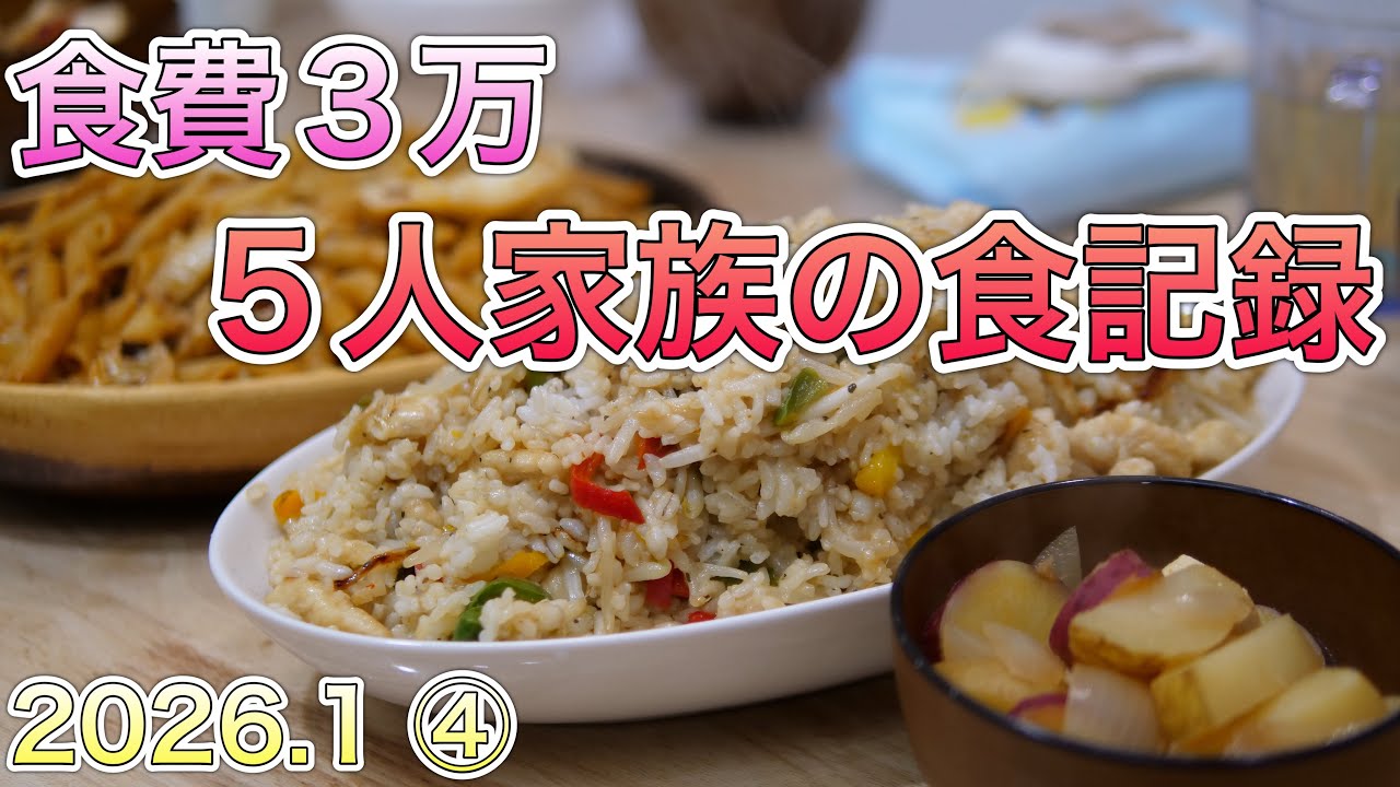 食費3万　5人家族の食記録　2026.1 ④