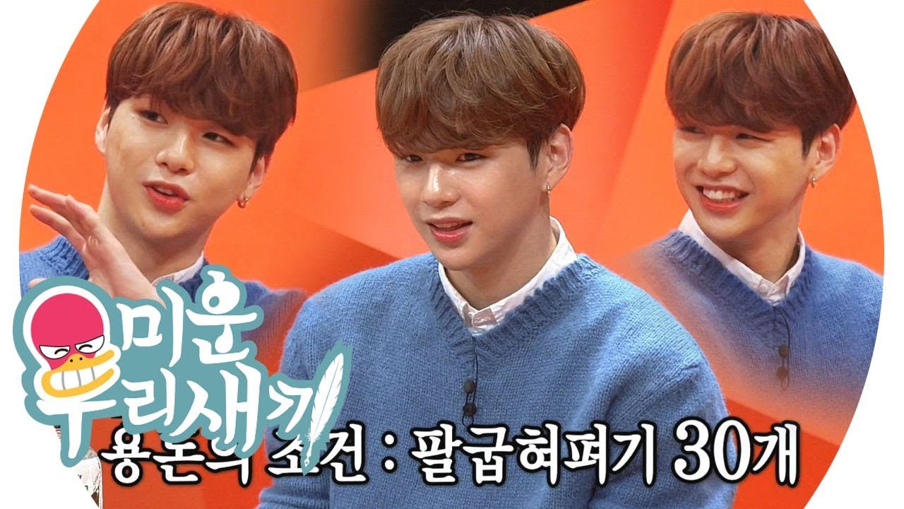 강다니엘, 어깨가 넓은 이유는 어릴때 부터 한 ‘팔굽혀펴기’ @미운 우리 새끼 167회 20191208