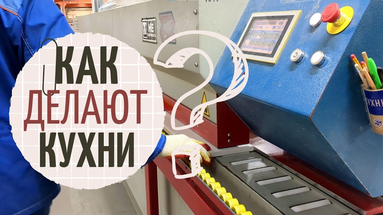 КАК выглядит мебельное ПРОИЗВОДСТВО ИЗНУТРИ? | Все секреты создания кухонь