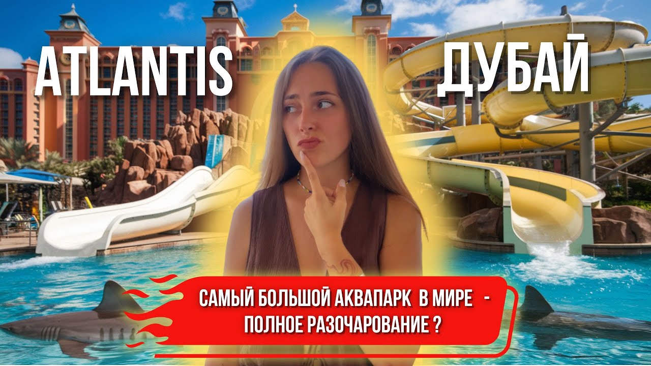 ДУБАЙ | Аквапарк ATLANTIS | Лучший Ночной Пляж | Aquaventure Waterpark