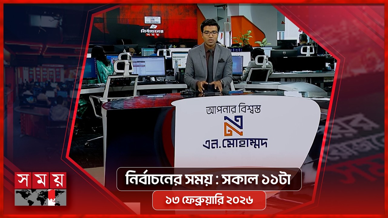 নির্বাচনের সময় | সকাল ১১টা | ১৩ ফেব্রুয়ারি ২০২৬ | Somoy TV Bulletin 11am | Latest Bangladeshi News