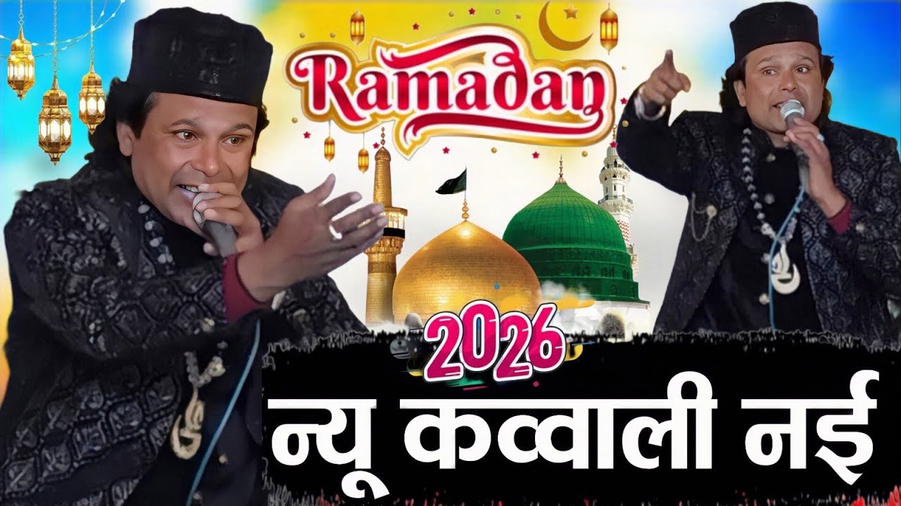 रमजान की रहमत वाली कव्वाली 2026 | nai Qawwali 2026 | dilbar Meraz ki qawwali 2026 | Meraz Ki Qawwali