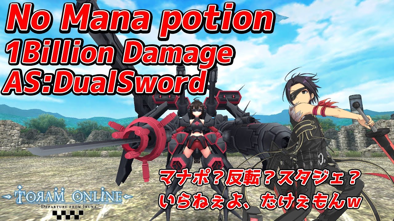【ToramOnline】Lv300双剣ビルド　無課金戦闘おじさん 【AS DualSword】