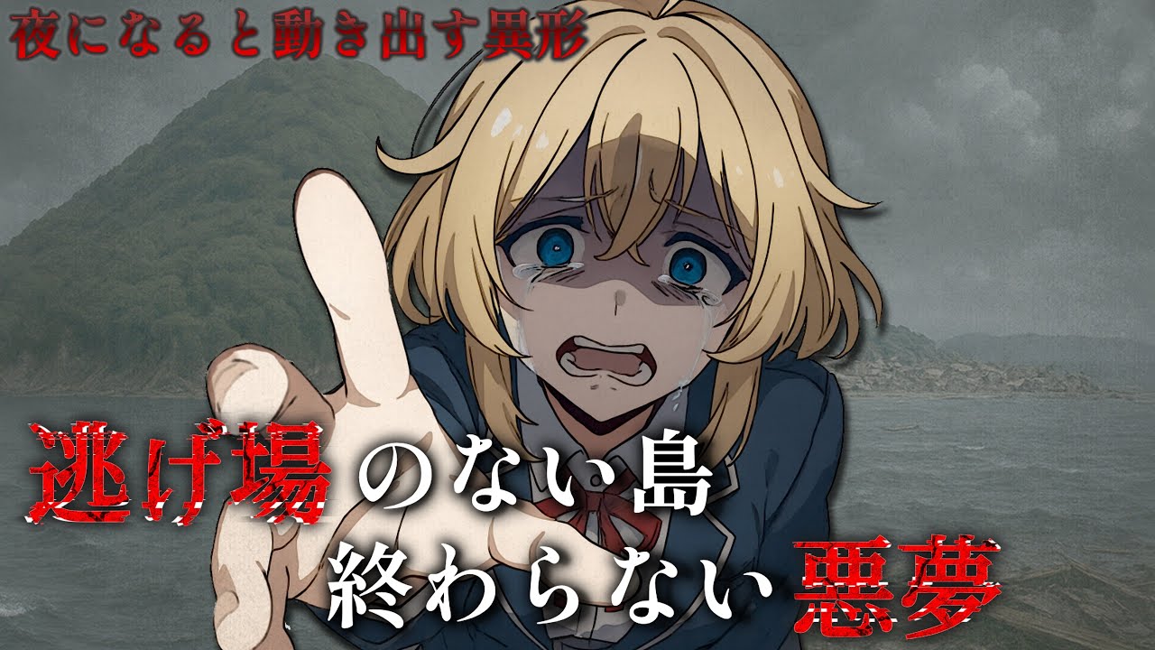 終わらない悪夢、脱出の蹉跌【パニックホラー】