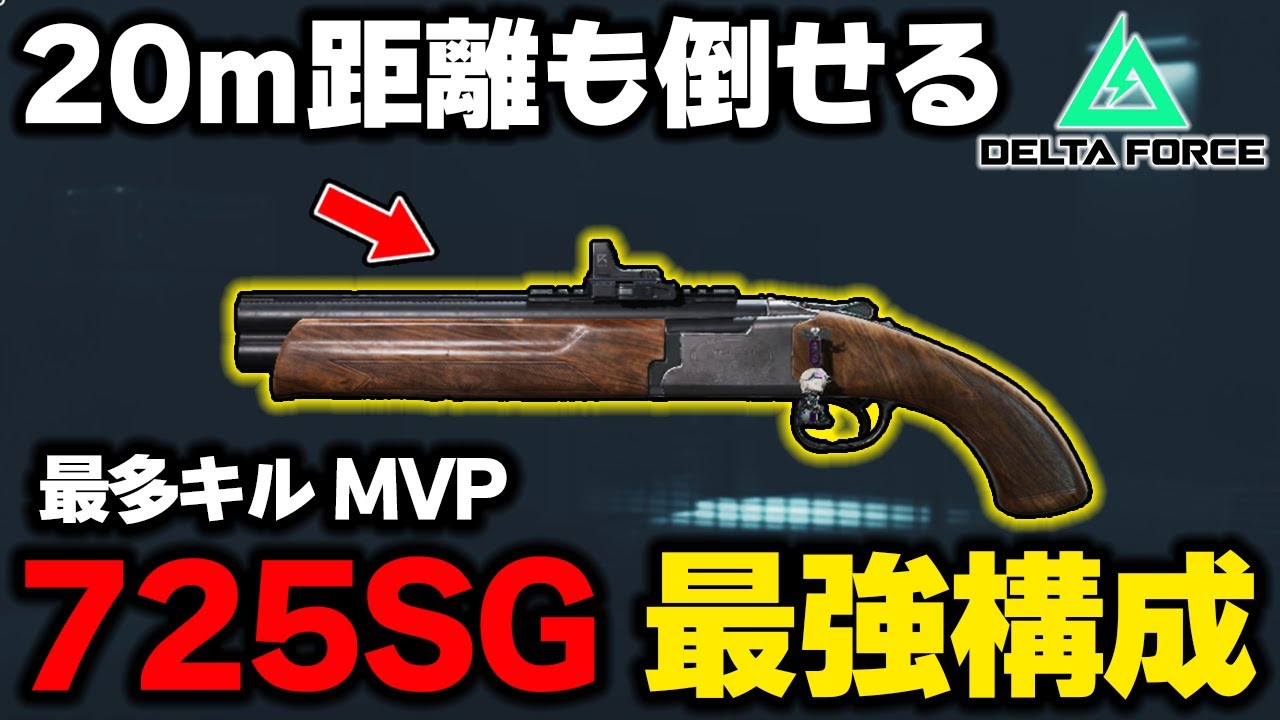 中距離もワンパン！？ゲーム内最強ショットガン725のカスタムが強すぎてエグイｗｗｗ【デルタフォースモバイル】【Delta Force】【えんまきょうや/閻魔響夜】