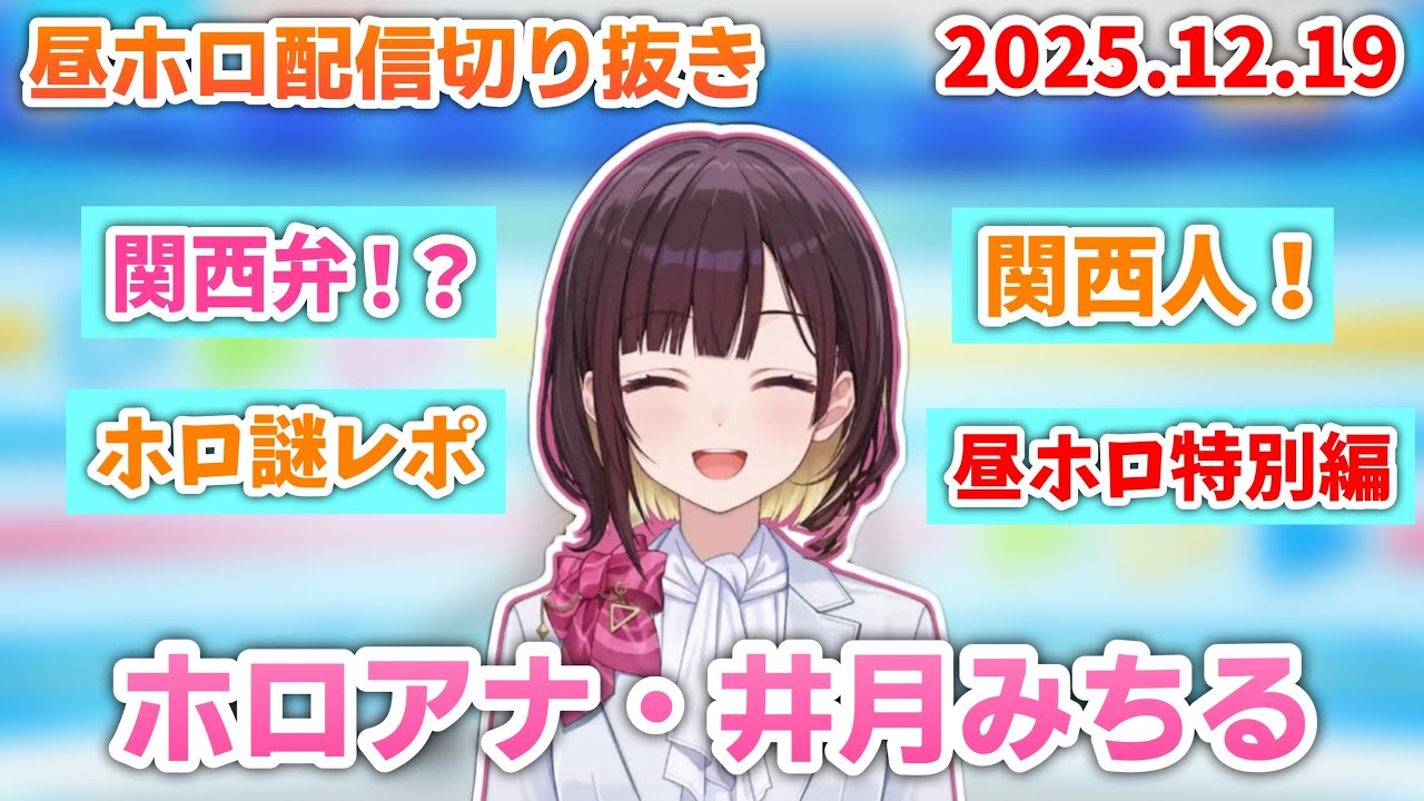 【関西弁】ホロアナ・井月みちるの昼ホロ配信切り抜き (2025.12.19)🍵 【ホロライブ切り抜き/花園さやか/井月みちる/holoAN